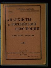 Горелик А. Анархисты в Российской революции. - [Буэнос-Айрес], 1922.
