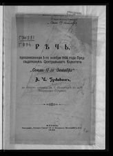 Гучков А. И. Речь, произнесенная 5-го ноября 1906 года председателем Центрального комитета "Союза 17-го октября" А. И. Гучковым, на общем собрании в С.-Петербурге в зале Дворянского собрания. - М., 1906.