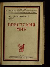 Волковичер И. В. Брестский мир. - М. ; Л., 1928. - (Серия научно-популярных очерков).