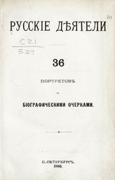 Русские деятели : 36 портретов с биографическими очерками. - СПб., 1886.