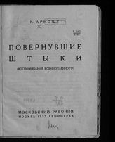 Арношт К. Повернувшие штыки : (воспоминания военнопленного). - М. ; Л., 1927.