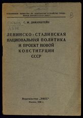 Диманштейн С. М. Ленинско-сталинская национальная политика и проект новой Конституции СССР. - М., 1936.