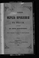 Долгоруков П. В. О перемене образа правления в России. - Leipzig, 1862.