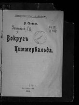 Зиновьев Г. Е. Вокруг Циммервальда. - Пг., 1916.