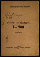 Зиновьев Г. Е. Пролетарский праздник 1-ое Мая. - [Пг.], 1918.
