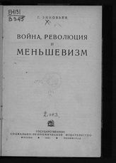 Зиновьев Г. Е. Война, революция и меньшевизм. - М , Л., 1931.