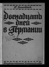 Зиновьев Г. Е. Двенадцать дней в Германии. - Пг., 1920. 