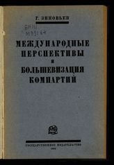 Зиновьев Г. Е. Международные перспективы и большевизация компартий. - М., Л., 1925.