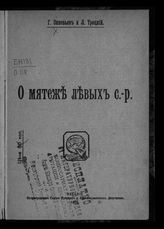 Зиновьев Г. Е. О мятеже левых с.-р. - [Пг.], 1918.