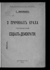 Зиновьев Г. Е. О причинах краха германской социал-демократии. - Пг., 1917.