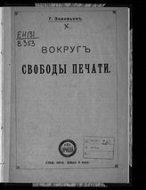 Зиновьев Г. Е. Вокруг свободы печати. - СПб., 1914.
