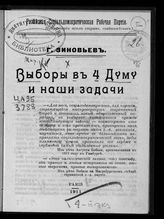 Зиновьев Г. Е. Выборы в 4 Думу и наши задачи. - Paris, 1911.