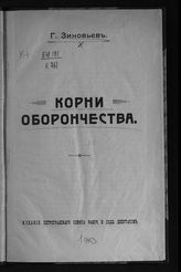 Зиновьев Г. Е. Корни оборончества. - [Пг., 1917].