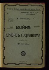 Зиновьев Г. Е. Война и кризис социализма. - Пб., 1917-1919.