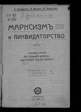 Зиновьев Г. Е. Марксизм и ликвидаторство. Ч. 2 : сборник статей об основных вопросах современного рабочего движения. - СПб., 1914.