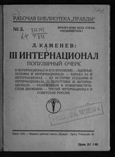 Каменев Л. Б. III Интернационал : популярный очерк. - Прага, 1920. - (Рабочая библиотека "Правды" ; № 3).