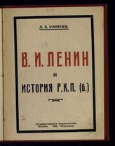 Каменев Л. Б. В. И. Ленин и история РКП(б). - М., Пг., 1924.