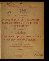 Каменев Л. Б. Международное положение в связи с новой экономической программой. - Новгород, 1921.