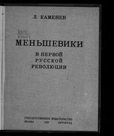 Каменев Л. Б. Меньшевики в первой русской революции. -  М., Пг., 1923.