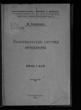 Каменев Л. Б. Экономическая система империализма. - Пг., 1916.