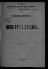 Иванов-Разумник Р. В. Испытание огнем. - Пг., 1917.