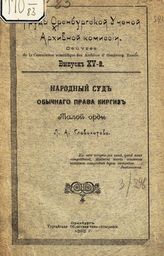 Вып. 15 : Народный суд обычного права киргиз Малой орды. - 1905.