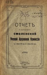 Отчет о деятельности Смоленской ученой архивной комиссии : (с 1 января 1913 года по 1 января 1914 года). - 1914.