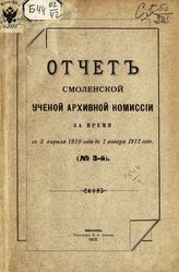 Отчет Смоленской ученой архивной комиссии за время с 3 апреля 1910 года до 1 января 1912 года : [№ 3-й]. - 1912.