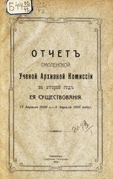 Отчет Смоленской ученой архивной комиссии за второй год ее существования (3 апреля 1909 года - 3 апреля 1910 года). - 1912.