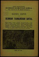 Имшенецкий Б. И. Великая Галицийская битва. - Пг., 1914. - (Великая всемирная война ; вып. 6).