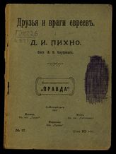 Кауфман А. Е. Друзья и враги евреев. - СПб. [и др.], 1907-1908.