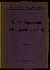 Керенский А. Ф. Об армии и войне. - Пг., 1917.