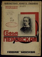 Кордес В. Н. Софья Перовская. - [М.], 1926.