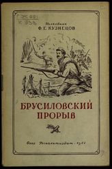 Кузнецов Ф. Е. Брусиловский прорыв. - [М.], 1944. 