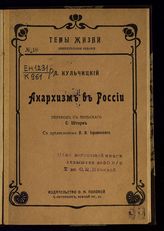 Кульчицкий Л. С. Анархизм в России. - СПб., 1907.