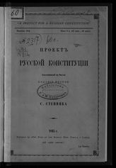 Куперник Л. А. Проект русской конституции : (составленный в России). - М., 1895. 