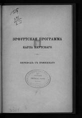 Каутский К. Эрфутская программа Карла Каутского : [комментарий к принятой на Эрфутском конгрессе 1891 г. программе германской социал-демократической партии] : пер. с нем. - [Stuttgart, 1903].