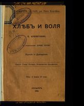 Кропоткин П. А. Хлеб и воля : пер. с фр. - Лондон, 1902.