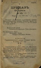 №№ 125-197 : Февраля 1 дня 1917 года - февраля 28 дня 1917 года. - [1917].