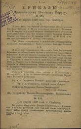... 1920 : №№ 558-1047. - [Симбирск, 1920].