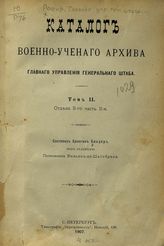 Т. 2 : Отдела 2-го ч. 2. - 1907.