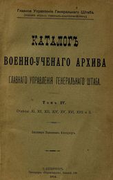 Т. 4 : Отделы : 11, 12, 13, 14, 15, 16, 17 и 2. - 1914.