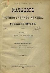 Россия. Военно-ученый архив. Каталог Военно-ученого архива Главного штаба. - СПб., 1905-1914.