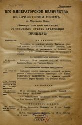 Приказы о чинах военных 1917 г. - Пг., 1917.