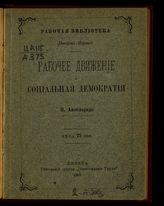 Аксельрод П. Б. Рабочее движение и социальная демократия. - Женева, 1884. - (Рабочая библиотека ; вып. 1).