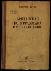 Астон Д. Британская контрразведка в мировой войне : пер. с англ. - М., 1939.