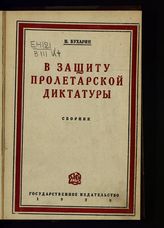 Бухарин Н. И. В защиту пролетарской диктатуры : сборник. - М., Л., 1928.