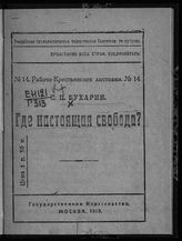 Бухарин Н. И. Где настоящая свобода? - М., 1919. - (Рабоче-крестьянские листовки ; № 14).