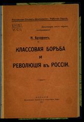 Бухарин Н. И. Классовая борьба и революция в России. - [М.], 1917.