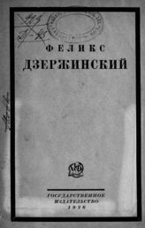 Феликс Дзержинский : автобиография и статьи Н. Бухарина и Я. Ганецкого, воззвания ЦК ВКП(б), Коминтерна и др. - [М.], 1926.